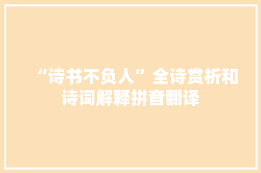 “诗书不负人”全诗赏析和诗词解释拼音翻译