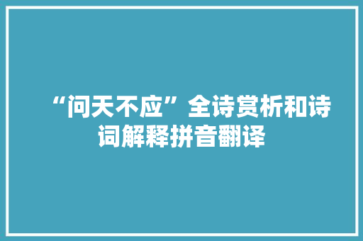 “问天不应”全诗赏析和诗词解释拼音翻译