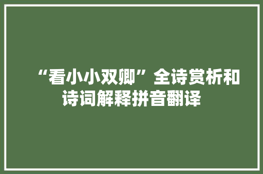 “看小小双卿”全诗赏析和诗词解释拼音翻译