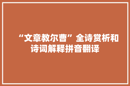 “文章教尔曹”全诗赏析和诗词解释拼音翻译