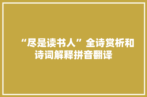 “尽是读书人”全诗赏析和诗词解释拼音翻译