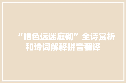 “皓色远迷庭砌”全诗赏析和诗词解释拼音翻译