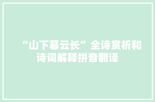 “山下暮云长”全诗赏析和诗词解释拼音翻译