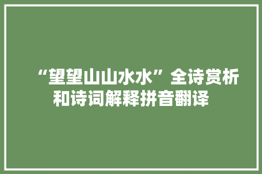 “望望山山水水”全诗赏析和诗词解释拼音翻译