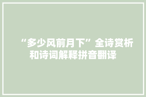 “多少风前月下”全诗赏析和诗词解释拼音翻译