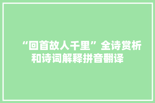 “回首故人千里”全诗赏析和诗词解释拼音翻译