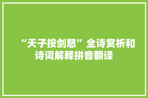 “天子按剑怒”全诗赏析和诗词解释拼音翻译