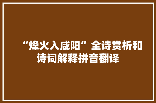“烽火入咸阳”全诗赏析和诗词解释拼音翻译