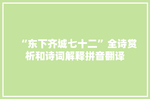 “东下齐城七十二”全诗赏析和诗词解释拼音翻译