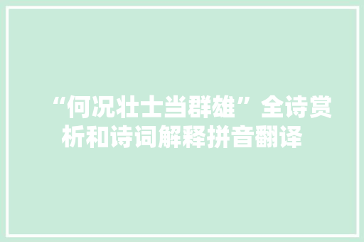 “何况壮士当群雄”全诗赏析和诗词解释拼音翻译