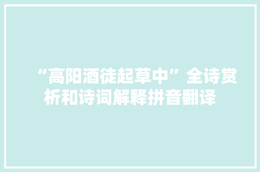 “高阳酒徒起草中”全诗赏析和诗词解释拼音翻译