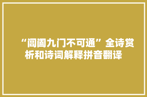 “阊阖九门不可通”全诗赏析和诗词解释拼音翻译