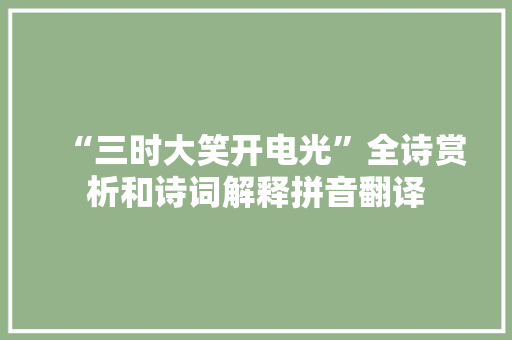 “三时大笑开电光”全诗赏析和诗词解释拼音翻译