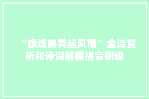 “倏烁晦冥起风雨”全诗赏析和诗词解释拼音翻译