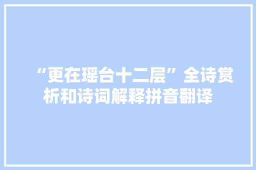 “更在瑶台十二层”全诗赏析和诗词解释拼音翻译