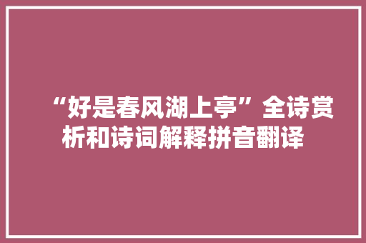 “好是春风湖上亭”全诗赏析和诗词解释拼音翻译