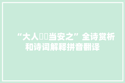 “大人臲屼当安之”全诗赏析和诗词解释拼音翻译