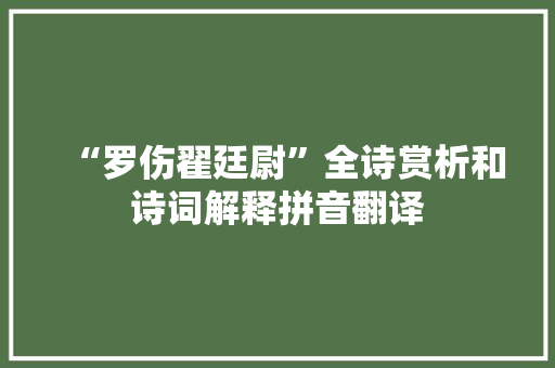 “罗伤翟廷尉”全诗赏析和诗词解释拼音翻译