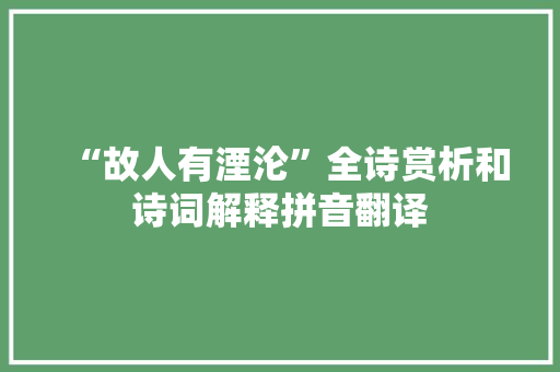 “故人有湮沦”全诗赏析和诗词解释拼音翻译