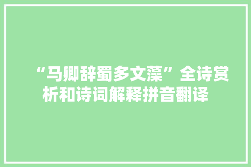 “马卿辞蜀多文藻”全诗赏析和诗词解释拼音翻译