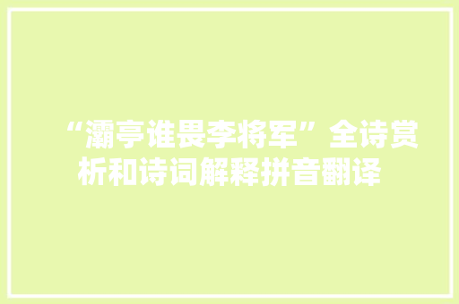 “灞亭谁畏李将军”全诗赏析和诗词解释拼音翻译
