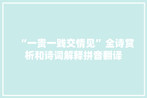 “一贵一贱交情见”全诗赏析和诗词解释拼音翻译