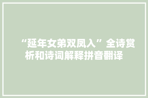“延年女弟双凤入”全诗赏析和诗词解释拼音翻译
