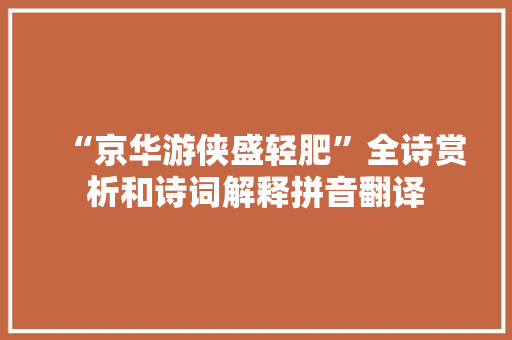 “京华游侠盛轻肥”全诗赏析和诗词解释拼音翻译