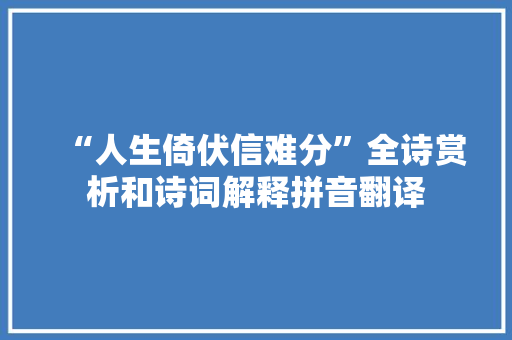 “人生倚伏信难分”全诗赏析和诗词解释拼音翻译