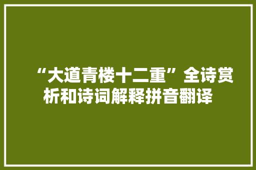 “大道青楼十二重”全诗赏析和诗词解释拼音翻译
