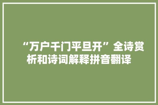 “万户千门平旦开”全诗赏析和诗词解释拼音翻译