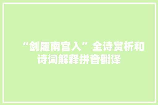 “剑履南宫入”全诗赏析和诗词解释拼音翻译