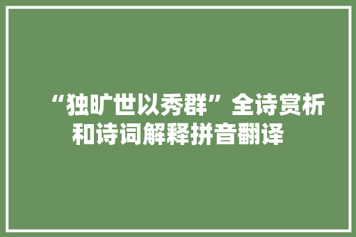 “独旷世以秀群”全诗赏析和诗词解释拼音翻译