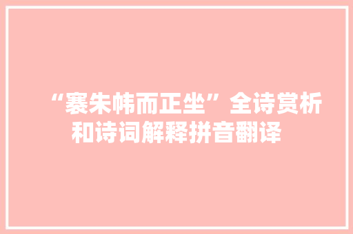 “褰朱帏而正坐”全诗赏析和诗词解释拼音翻译