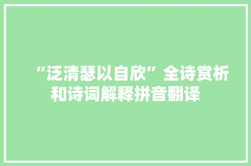 “泛清瑟以自欣”全诗赏析和诗词解释拼音翻译