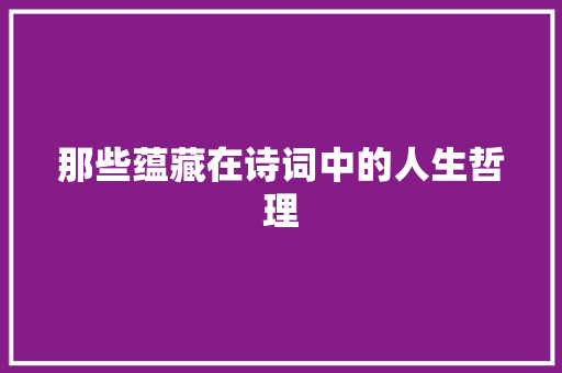 那些蕴藏在诗词中的人生哲理