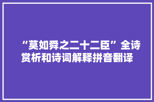“莫如舜之二十二臣”全诗赏析和诗词解释拼音翻译