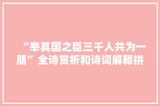 “举其国之臣三千人共为一朋”全诗赏析和诗词解释拼音翻译