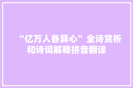 “亿万人各异心”全诗赏析和诗词解释拼音翻译