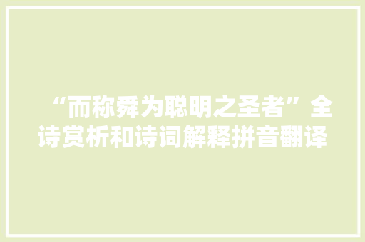“而称舜为聪明之圣者”全诗赏析和诗词解释拼音翻译