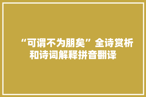 “可谓不为朋矣”全诗赏析和诗词解释拼音翻译