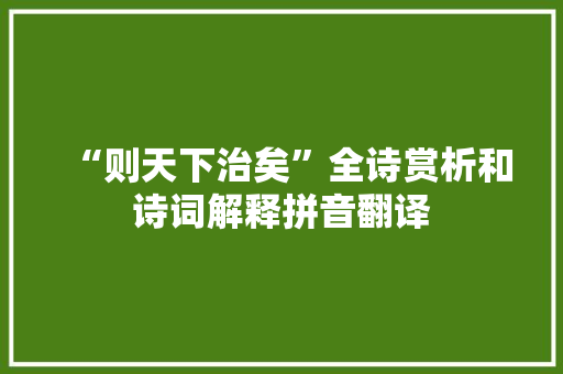“则天下治矣”全诗赏析和诗词解释拼音翻译