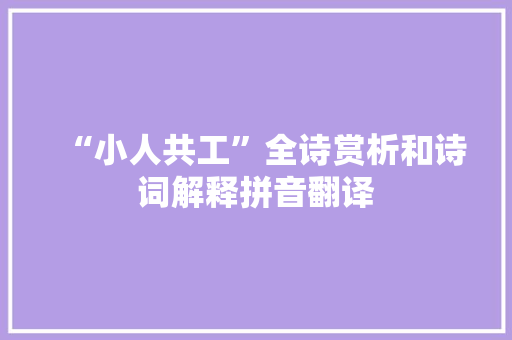 “小人共工”全诗赏析和诗词解释拼音翻译