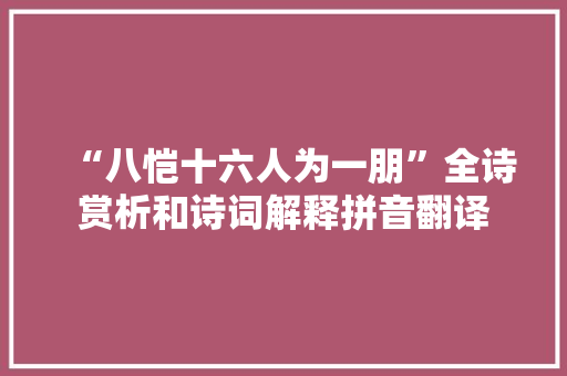 “八恺十六人为一朋”全诗赏析和诗词解释拼音翻译
