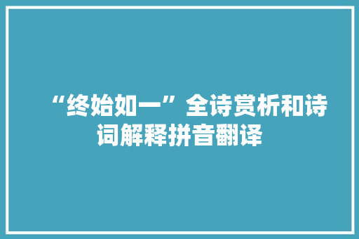 “终始如一”全诗赏析和诗词解释拼音翻译