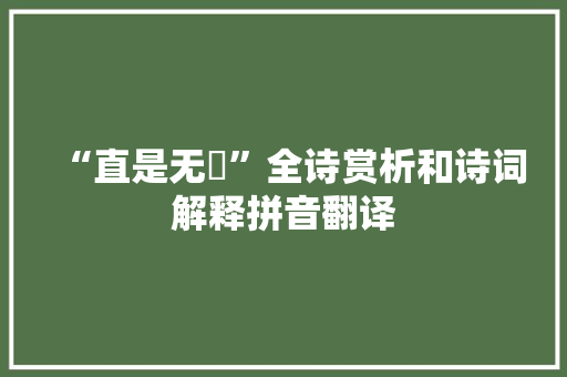 “直是无憀”全诗赏析和诗词解释拼音翻译