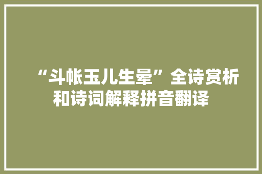 “斗帐玉儿生晕”全诗赏析和诗词解释拼音翻译