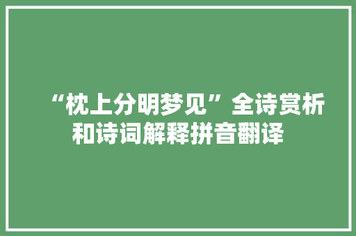 “枕上分明梦见”全诗赏析和诗词解释拼音翻译