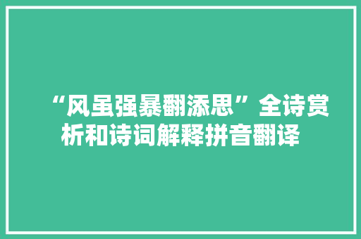 “风虽强暴翻添思”全诗赏析和诗词解释拼音翻译