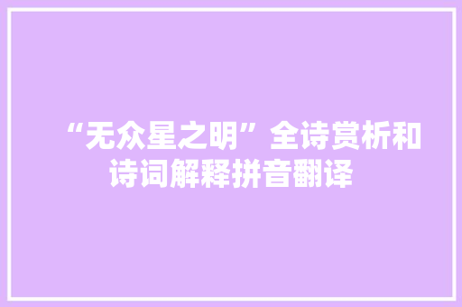 “无众星之明”全诗赏析和诗词解释拼音翻译